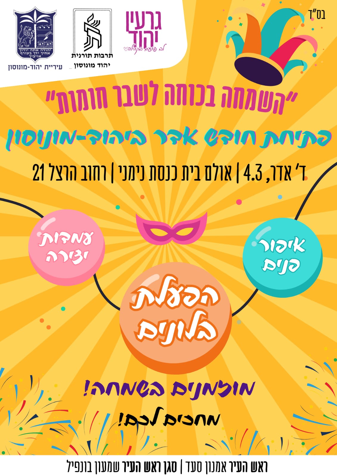 פתיחת חודש אדר ביהוד-מונוסון - Yahud : Yahud