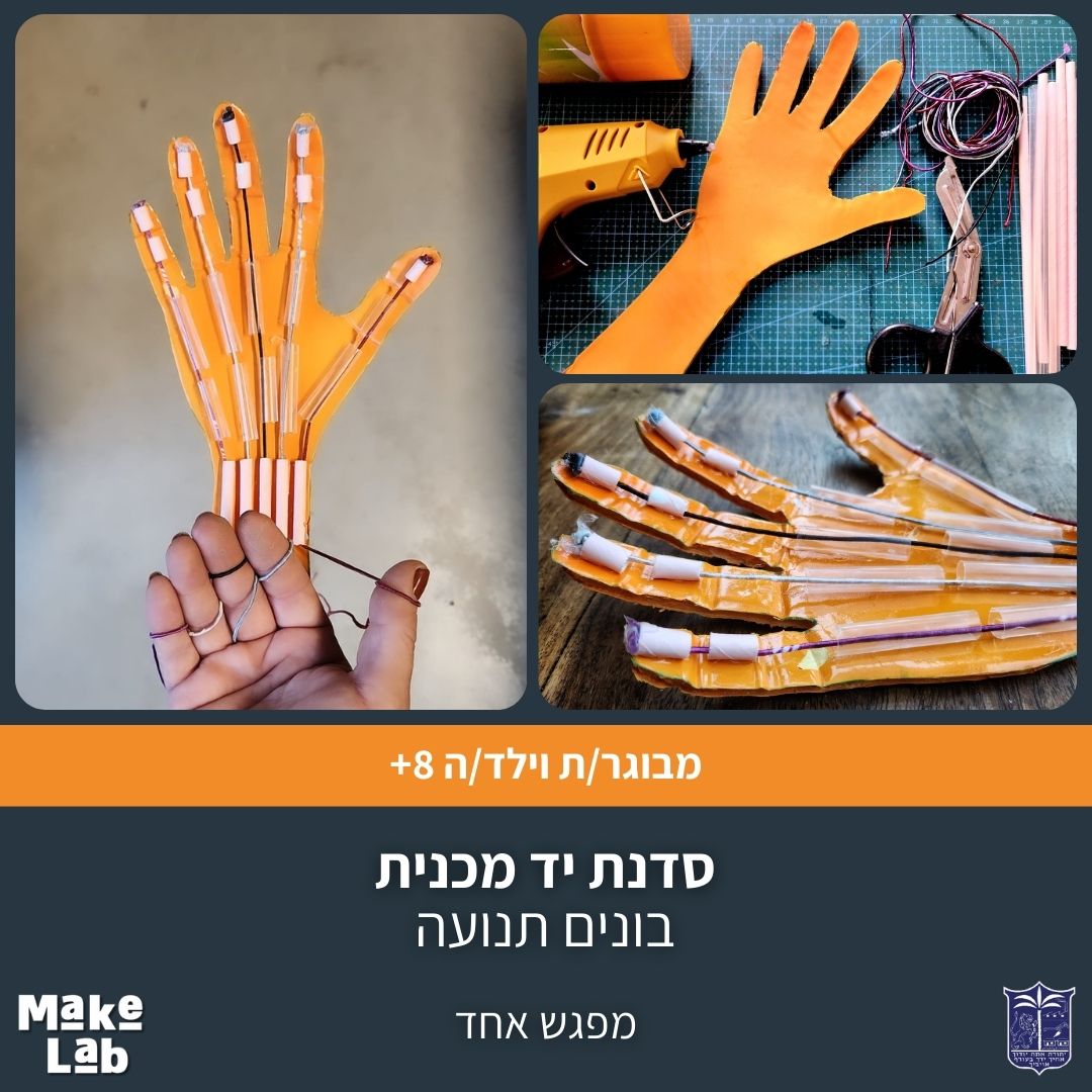סדנת יד מכנית- בונים תנועה