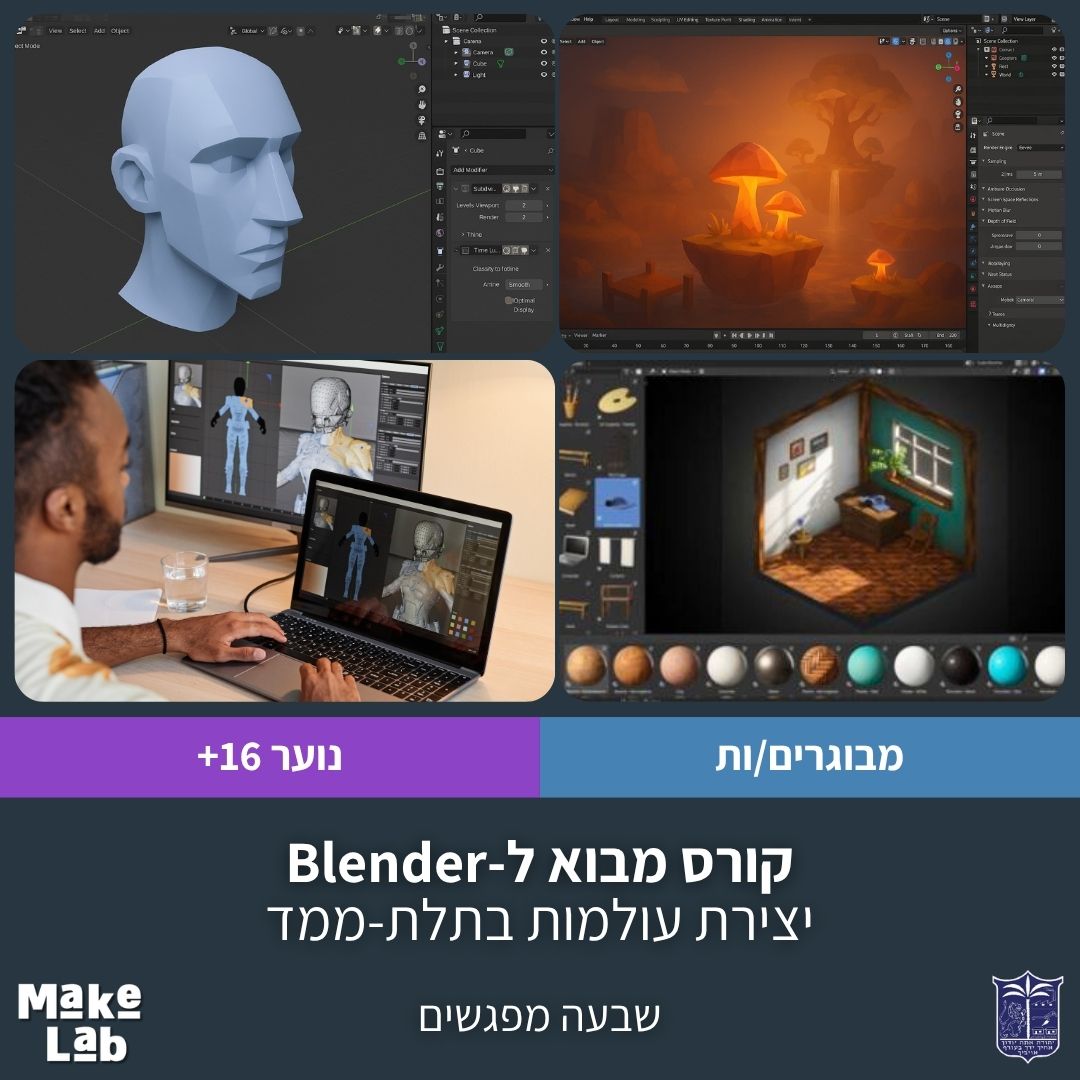 קורס מבוא ל- Blender יצירת עולמות בתלת-ממד בשבעה מפגשים