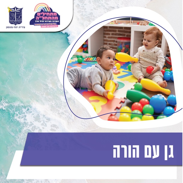 גן עם הורה