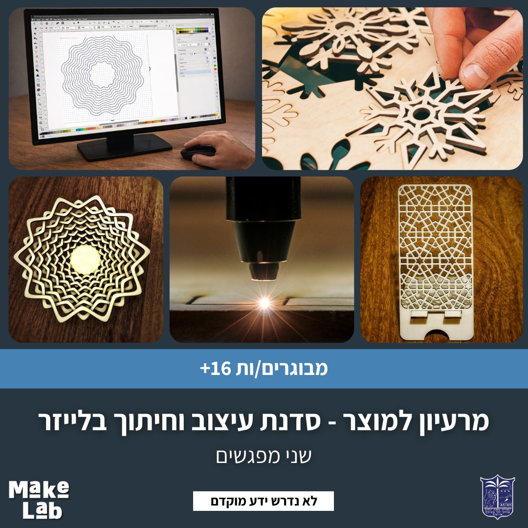 מרעיון למוצר- סדנת עיצוב וחיתוך בלייזר בשני מפגשים