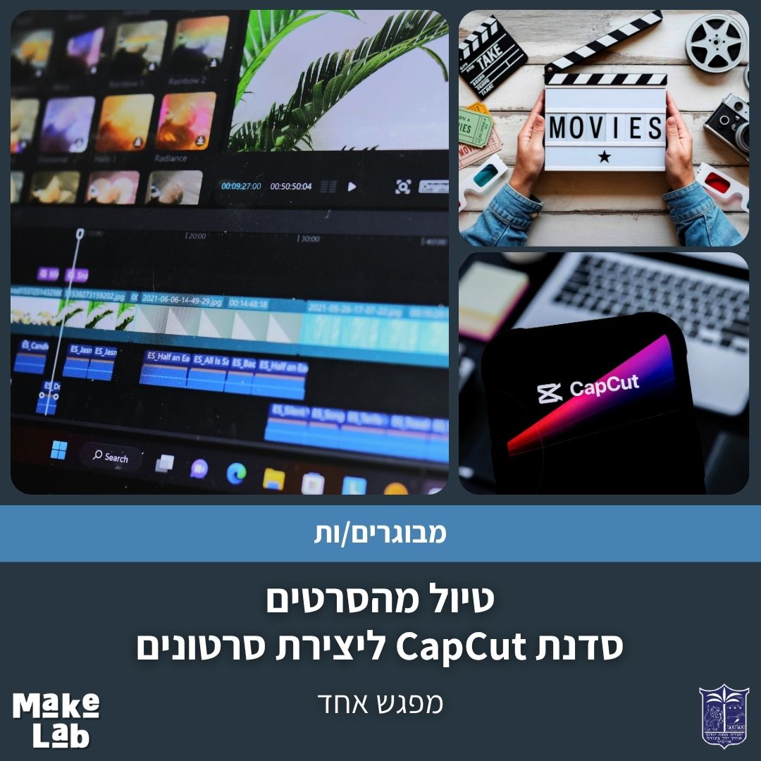 טיול מהסרטים- סדנת CAPCUT ליצירת סרטונים