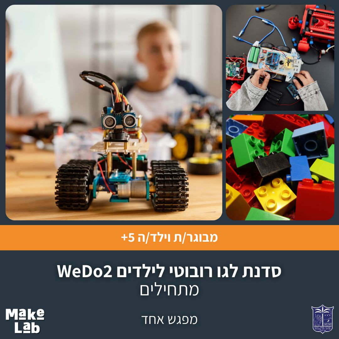 סדנת לגו רובוטי לילדים WeDo2- מתחילים