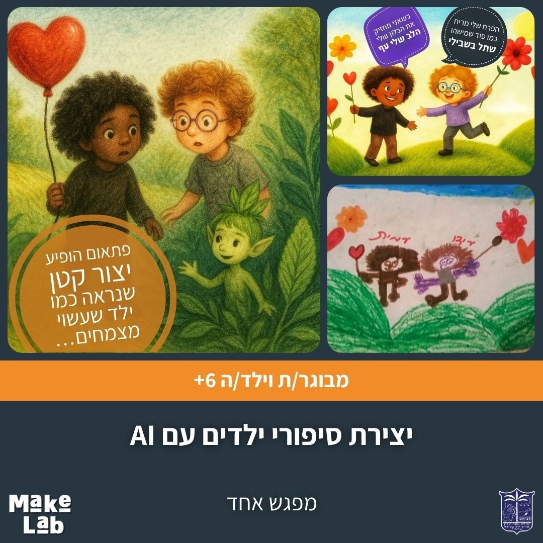 יצירת סיפורי ילדים עם AI