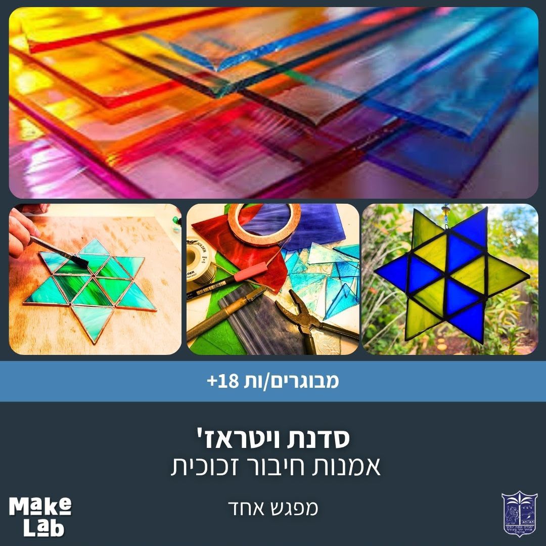 סדנת ויטראז’- אמנות חיבור זכוכית