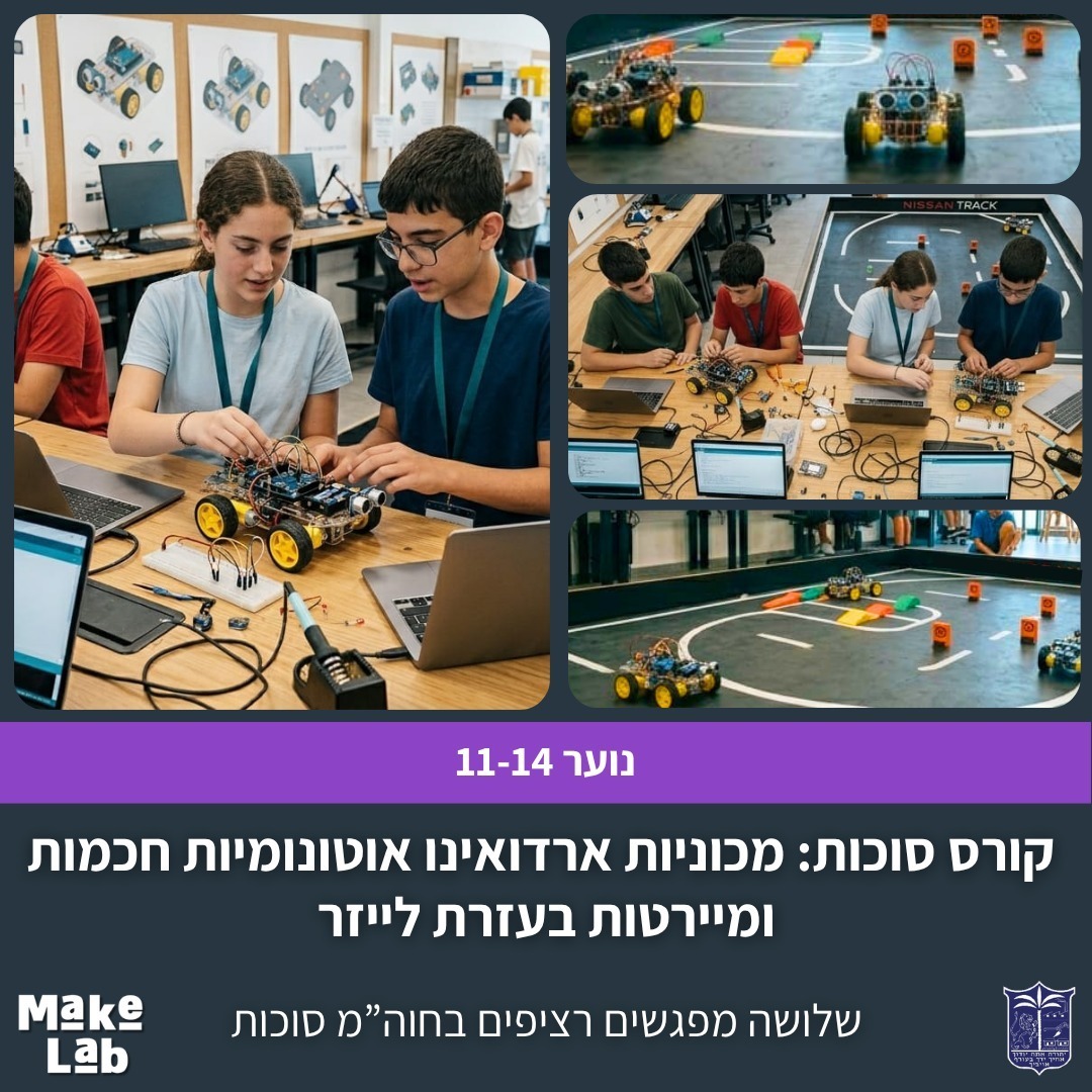 קורס סוכות- מכוניות ארדואינו אוטונומיות חכמות ומיירטות בעזרת לייזר
