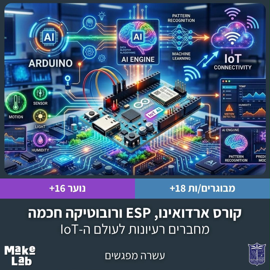 קורס ארדואינו ESP ורובוטיקה חכמה- מחברים רעיונות לעולם ה-IoT.