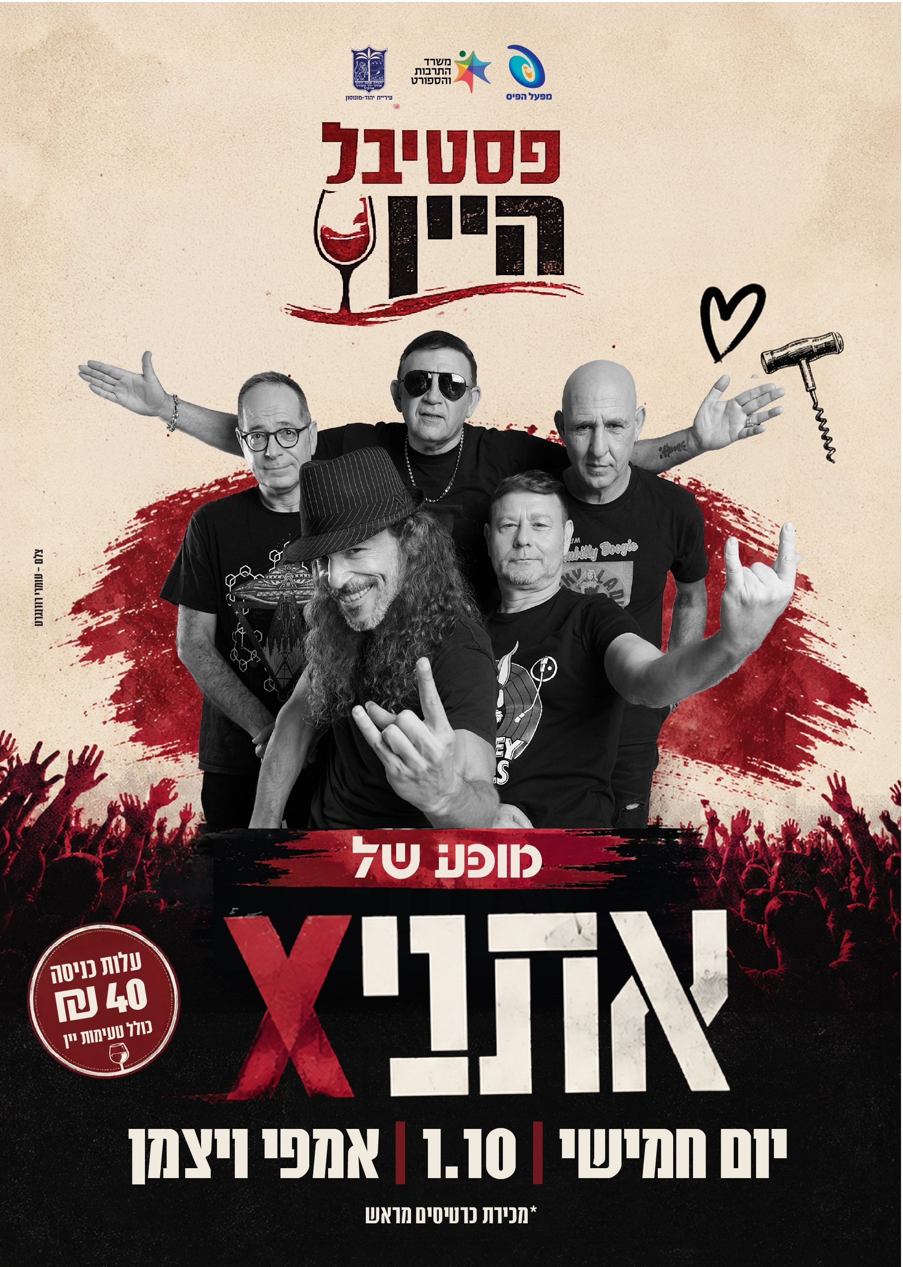 פסטיבל היין- מופע אתניקס