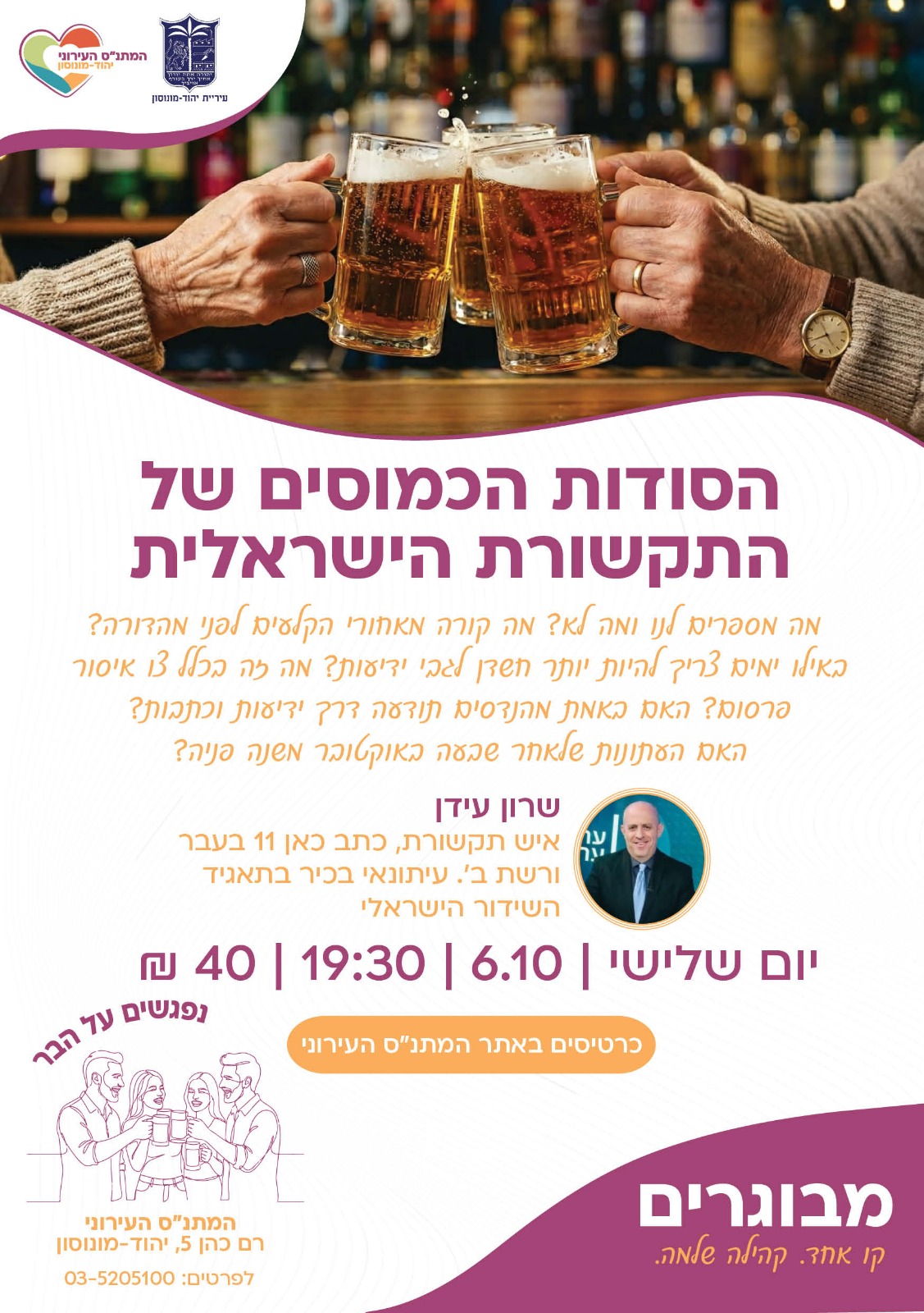 נפגשים על הבר- הסודות הכמוסים של התקשורת הישראלית