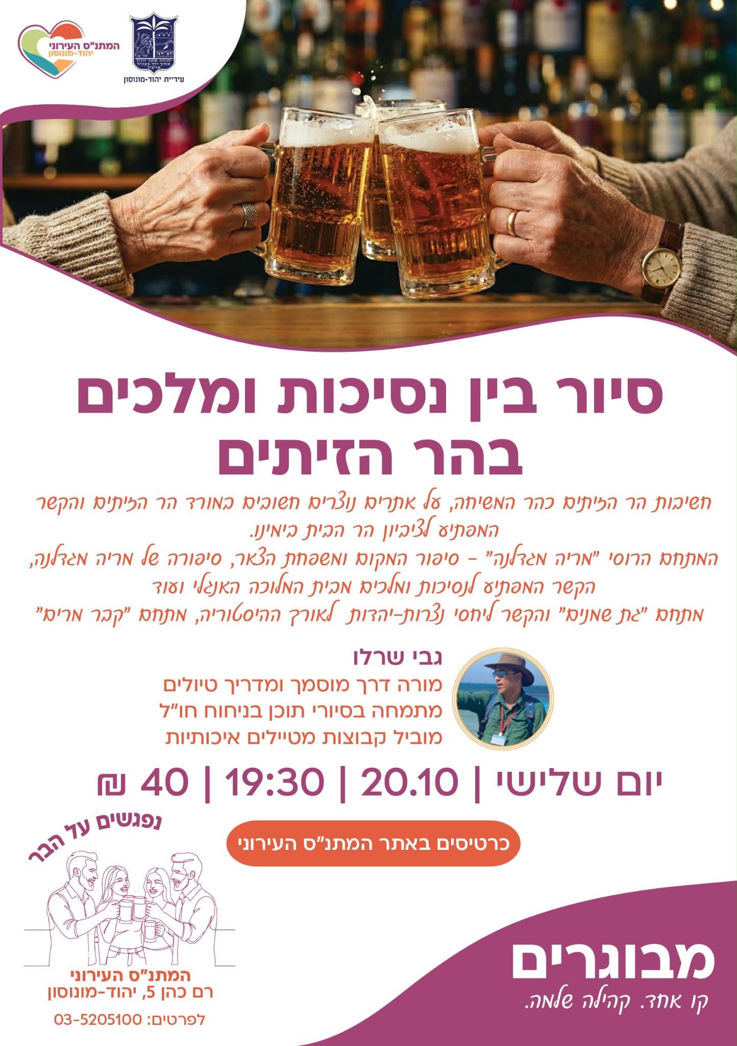 נפגשים על הבר- סיור בין נסיכות ומלכים בהר הזיתים