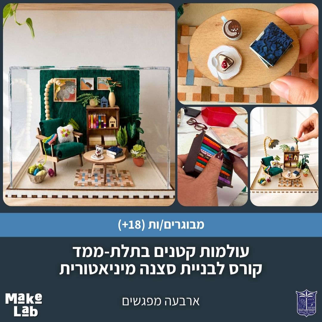 עולמות קטנים בתלת ממד- קורס לבניית סצנה מיניאטורית בארבעה מפגשים