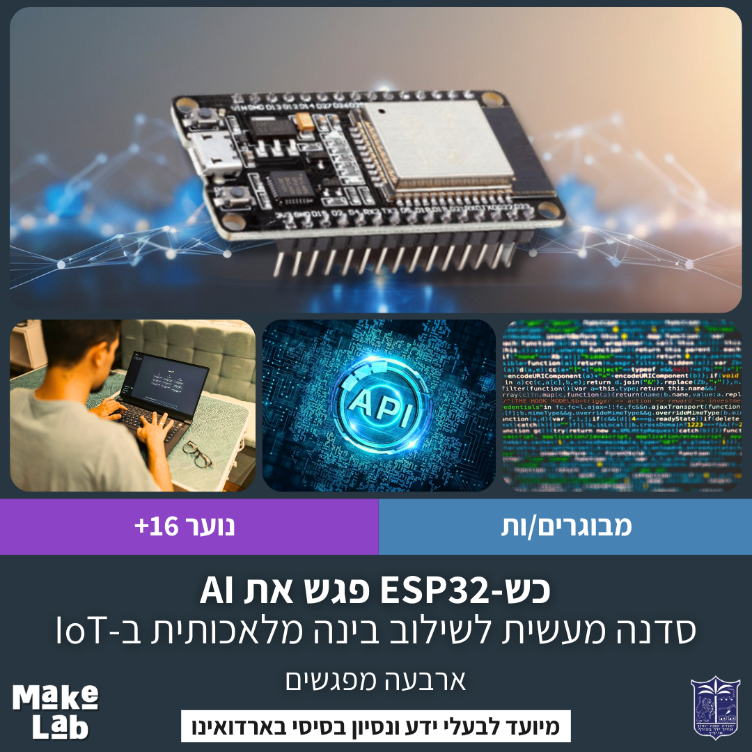 סדנה מעשית לשילוב בינה מלאכותית ב-IoT בארבעה מפגשים- כשESP32 פגש את AI