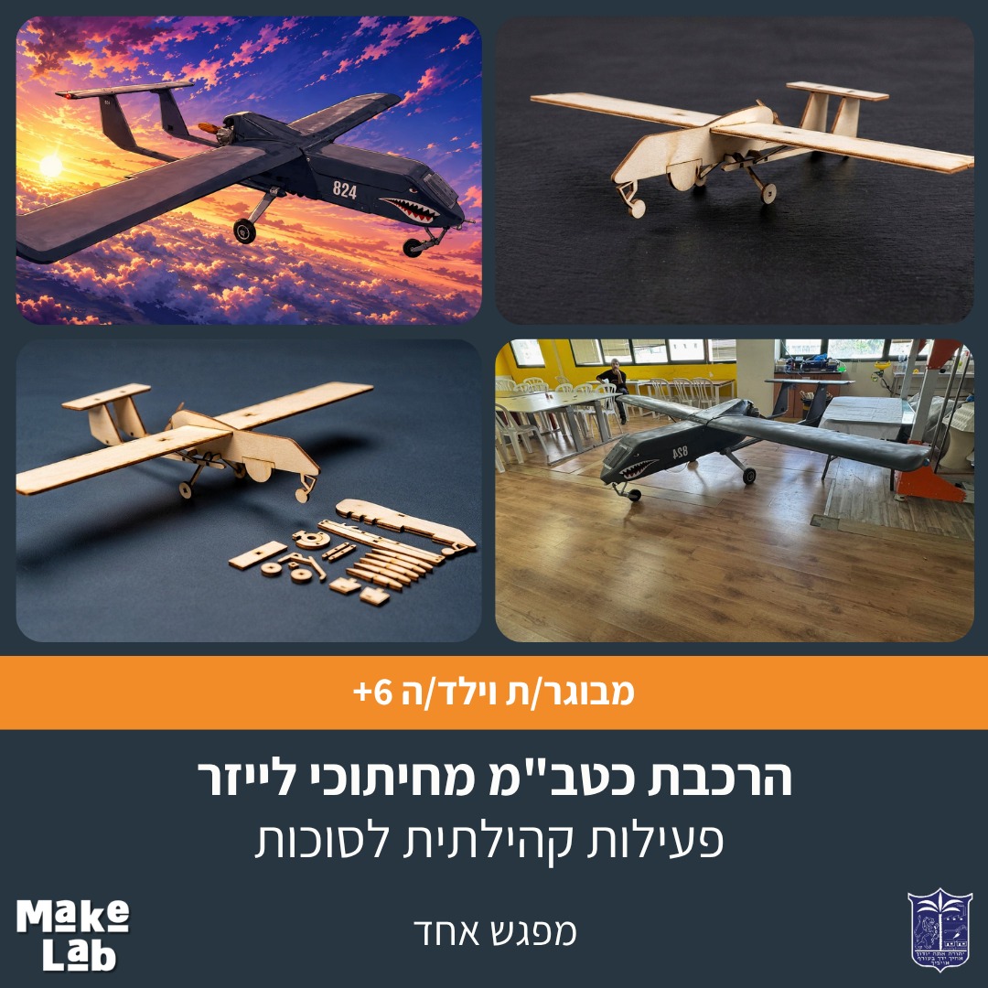 הרכבת דגם כטב״מ מחיתוכי לייזר- פעילות קהילתית לחופשת סוכות