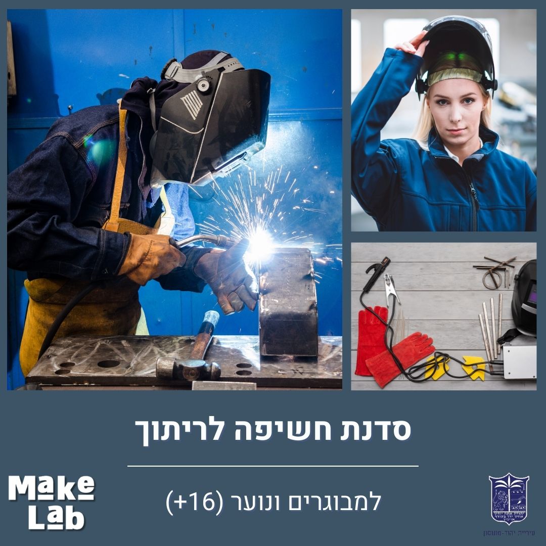 סדנת חשיפה לריתוך