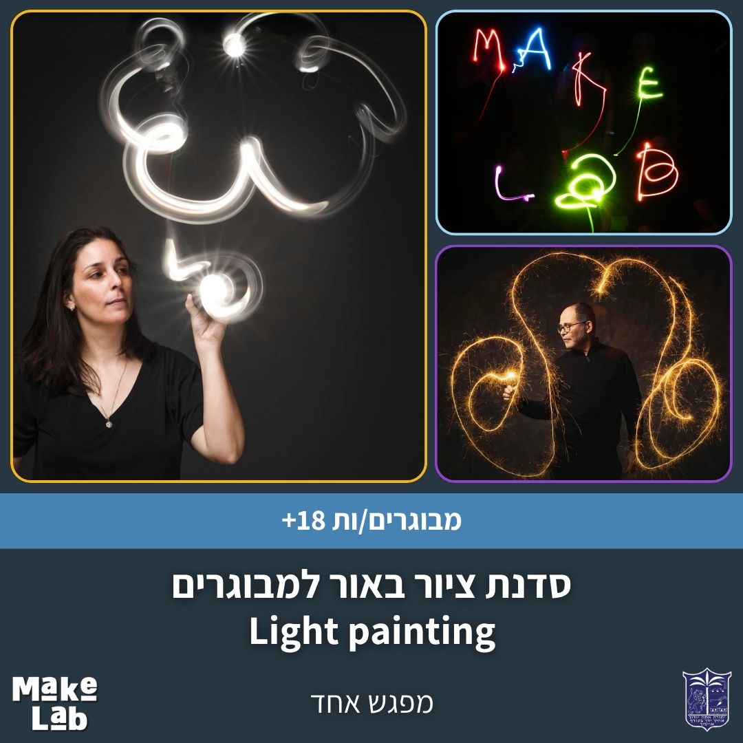 סדנת ציור באור למבוגרים Light painting