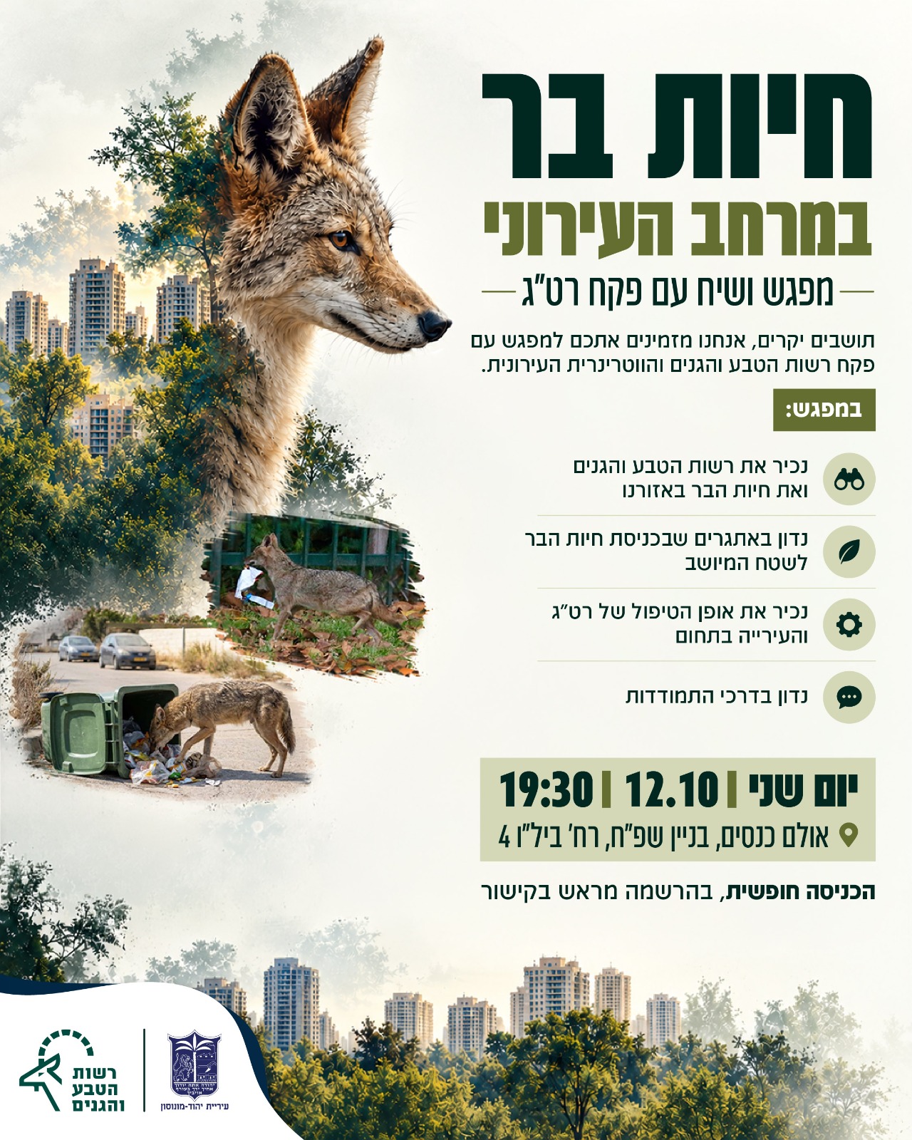 חיות בר במרחב העירוני- מפגש ושיח עם פקח רט'ג