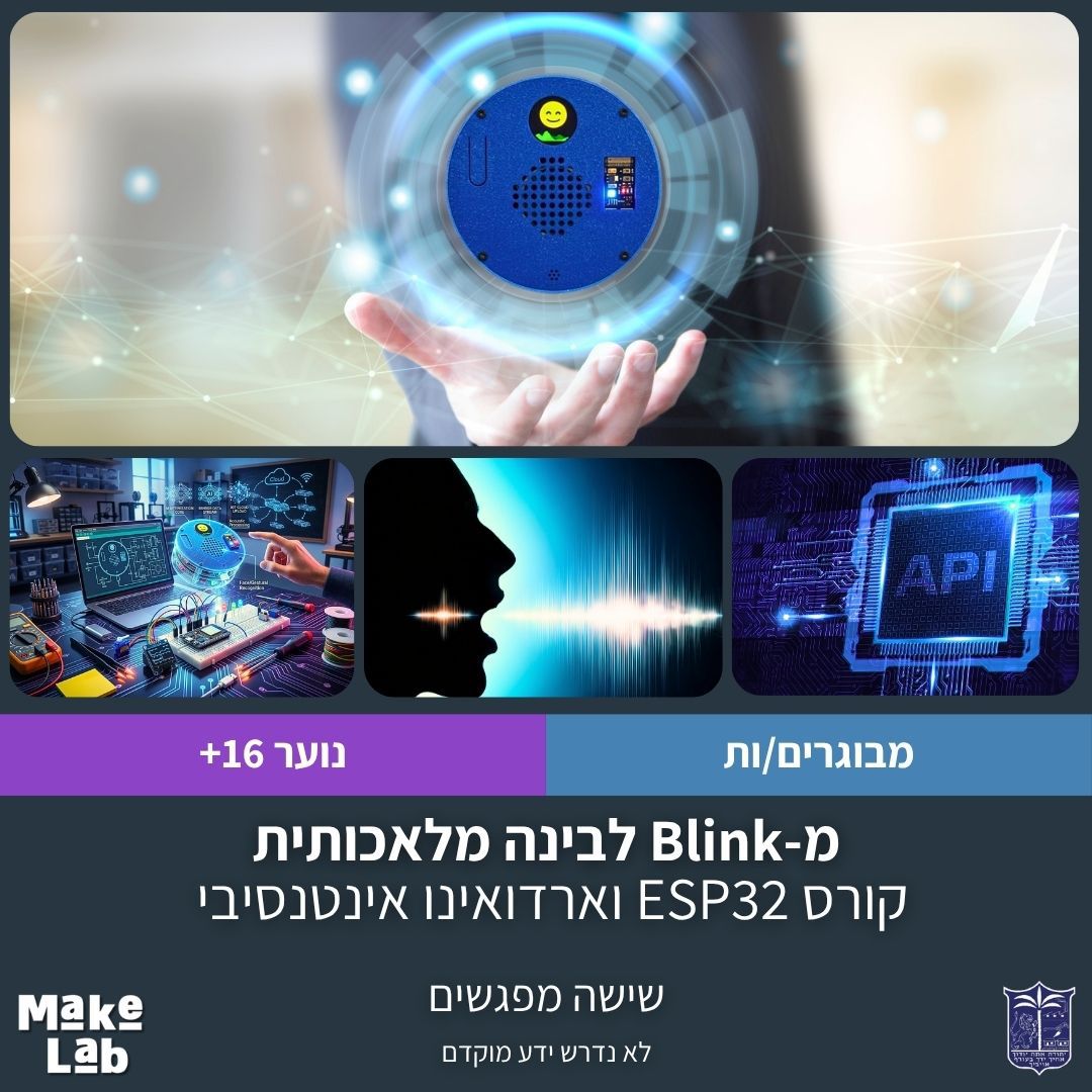 מ-Blink לבינה מלאכותית- קורס ESP32 וארדואינו אינטנסיבי בשישה מפגשים