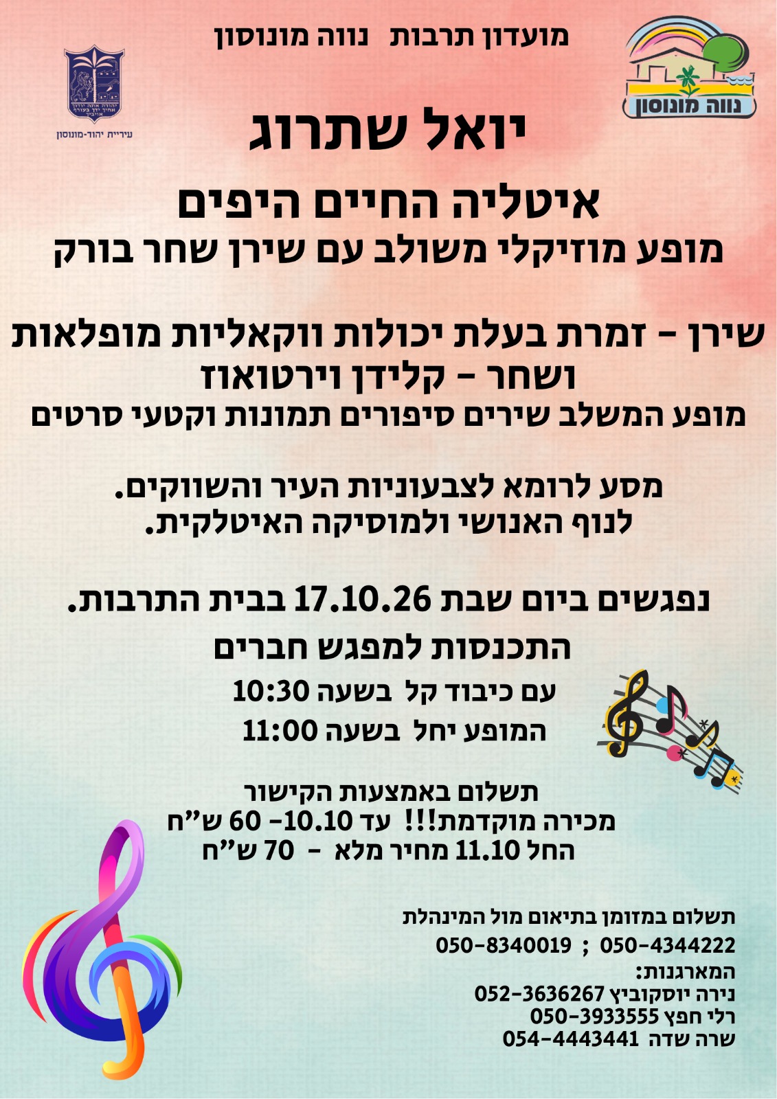 יואל שתרוג מופע מוזיקלי משולב עם שירן שחר בורק