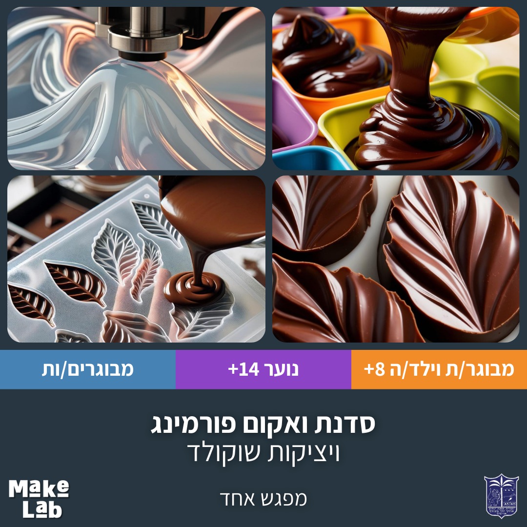 סדנת וואקום פורמינג ויציקת שוקולד
