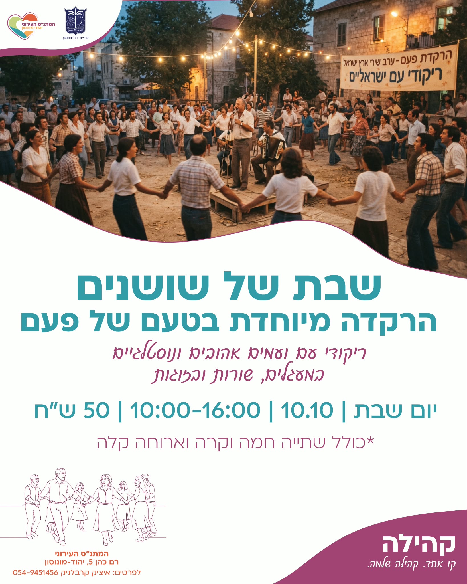 שבת של שושנים