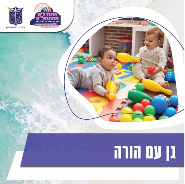 גן עם הורה play-grow