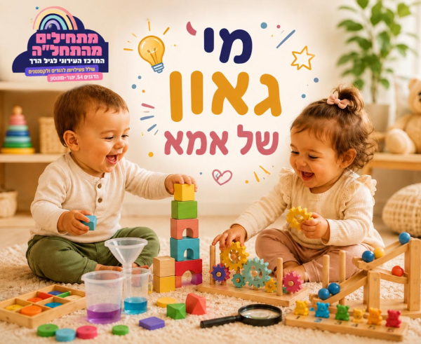 Sensory Journey Hub- גן הורה ילד