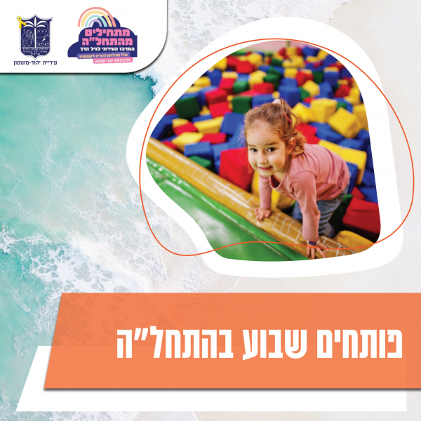 פותחים שבוע בהתחל'ה