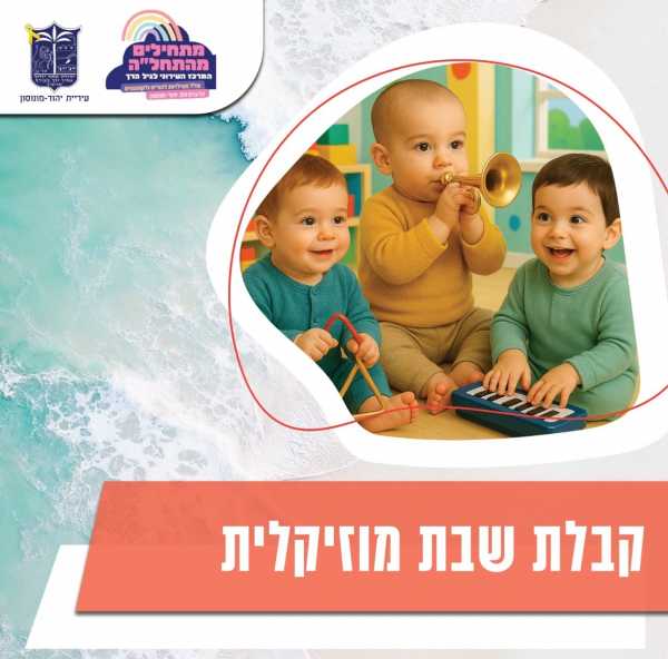 קבלת שבת בהתחל'ה- גן עם הורה
