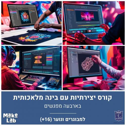 קורס יצירתיות בבינה מלאכותית